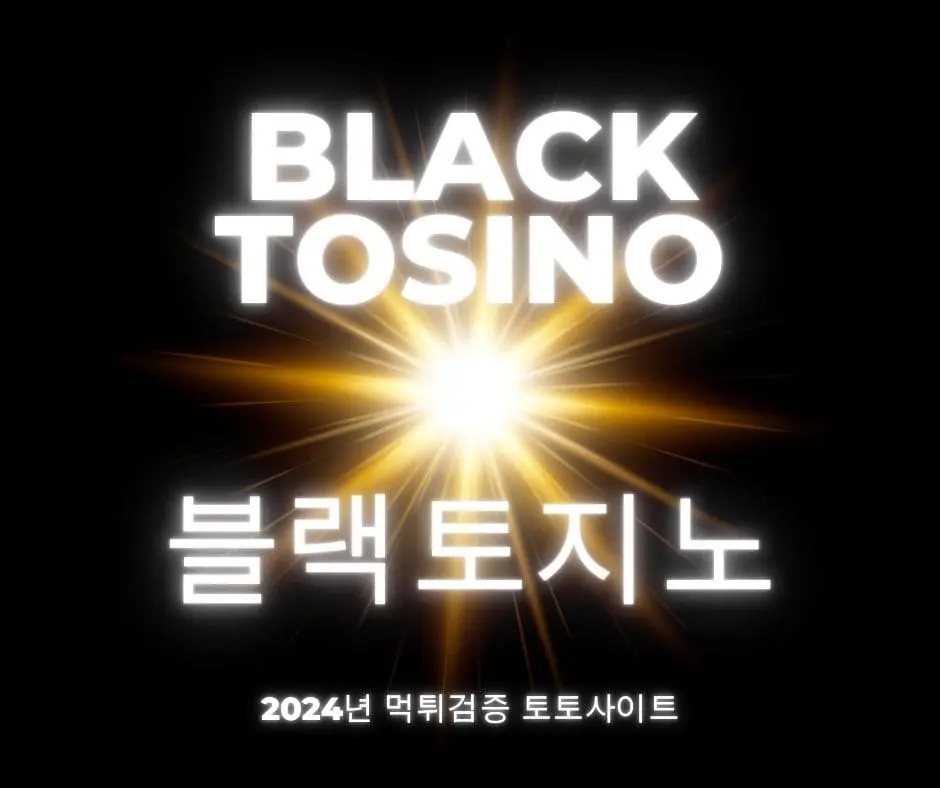 2024년 먹튀검증 BEST 16 토토사이트