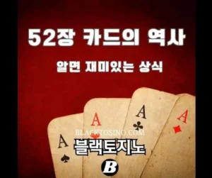 Read more about the article 카드 52장 역사 ㅣ 전문적 개요
