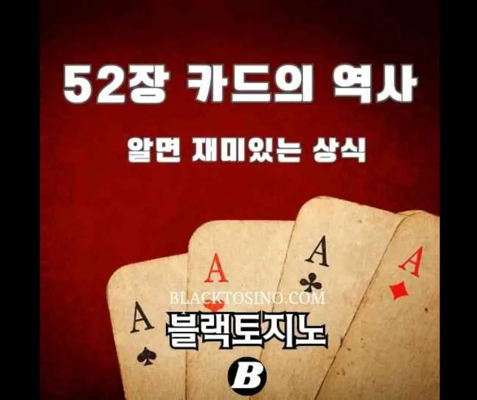 카드 52장 역사 ㅣ 전문적 개요