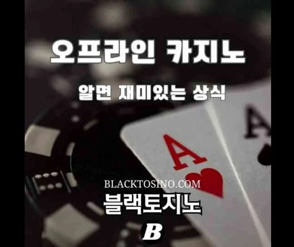 오프라인 카지노 ㅣ 게임의 종류