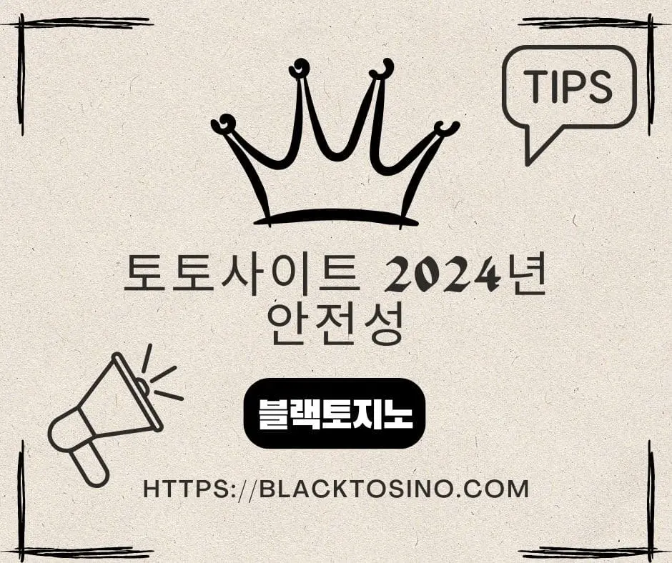 토토사이트 2024년 안전성