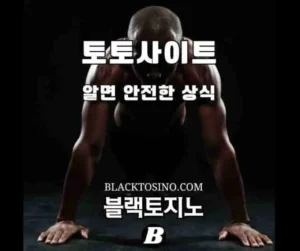 Read more about the article 토토사이트 보증 업체 NO 1 블랙토지노