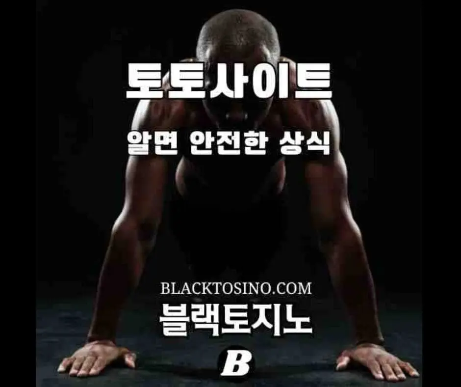 토토사이트 보증 업체 NO 1 블랙토지노
